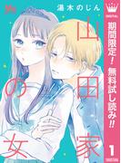 【期間限定無料配信】山田家の女 1(マーガレットコミックスDIGITAL)