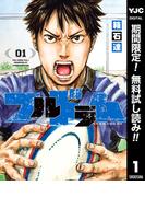 【期間限定無料配信】フルドラム 1(ヤングジャンプコミックスDIGITAL)