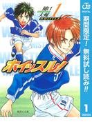 【期間限定無料配信】ホイッスル！ 1(ジャンプコミックスDIGITAL)