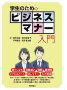 学生のためのビジネスマナー入門