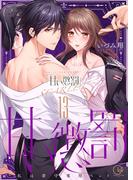 甘い懲罰　ＳＣＡＲＬＥＴ～私は看守専用ペット【単行本版】23【電子限定】(絶対領域R!)