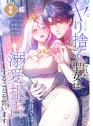 ヤり捨てられた聖女は、来世では溺愛拒否することを誓います【フルカラー電子単行本版】２(フラオト)