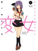 【期間限定　無料お試し版　閲覧期限2026年3月12日】変女～変な女子高生 甘栗千子～【電子限定おまけ付き】（１）(ジェッツコミックス)