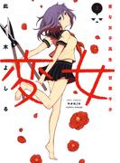 【期間限定　無料お試し版　閲覧期限2026年3月12日】変女～変な女子高生 甘栗千子～【電子限定おまけ付き】（２）(ジェッツコミックス)