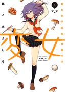 【期間限定　無料お試し版　閲覧期限2026年3月12日】変女～変な女子高生 甘栗千子～【電子限定おまけ付き】（３）(ジェッツコミックス)