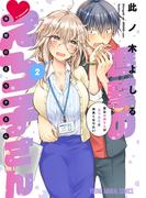 【期間限定　無料お試し版　閲覧期限2026年3月12日】進撃のえろ子さん～変なお姉さんは男子高生と仲良くなりたい～（２）(YOUNG ANIMAL COMICS)