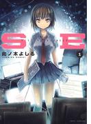 【期間限定　無料お試し版　閲覧期限2026年3月12日】SE（１）(ジェッツコミックス)