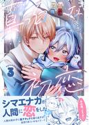 真っ白な初恋 3(リコリス)