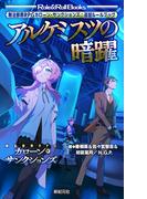 無法断罪RPG カローン・サンクションズ：追加ルールブック アルケミスツの暗躍(Role&Roll Books)