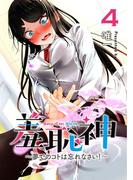 羞恥神～夢でのコトは忘れなさい！～ 4巻(LINEマンガ)