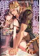 単独行動派の彼が、私を離さないんですけど　～出会って一年。凄腕冒険者な虎獣人が絶倫のケモノに豹変しました～【電子書籍限定書き下ろしSS付き】(ロサージュノベルス)