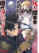 凡人探索者のたのしい現代ダンジョンライフ 6(オーバーラップ文庫)