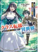 クラス転移したら、なぜか引きこもりの俺まで異世界に連れてかれたんだが 3　～俺だけのユニークギフト『自宅』は異世界最強でした～(オーバーラップ文庫)