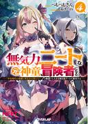 無気力ニートな元神童、冒険者になる 4　～「学生時代の成績と実社会は別だろ？」と勘違いしたまま無自覚チートに無双する～(オーバーラップ文庫)