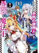 ただの平民の使用人、実は最強の魔法士 1　～真の実力がバレた結果、姫様たちが離してくれない～(オーバーラップ文庫)
