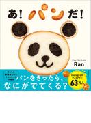 あ！パンだ！