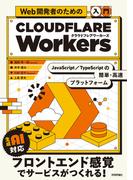 Web開発者のための［入門］Cloudflare Workers ――JavaScript・TypeScriptの簡単・高速プラットフォーム