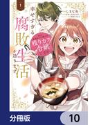姉の身代わりで嫁いだ残りカス令嬢ですが、幸せすぎる腐敗生活を送ります【分冊版】　10(ＦＬＯＳ　ＣＯＭＩＣ)