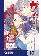 ガン飛ばされたので睨み返したら、相手は公爵様でした。これはまずい。【分冊版】　10(ＦＬＯＳ　ＣＯＭＩＣ)