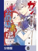 ガン飛ばされたので睨み返したら、相手は公爵様でした。これはまずい。【分冊版】　8(ＦＬＯＳ　ＣＯＭＩＣ)