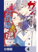 ガン飛ばされたので睨み返したら、相手は公爵様でした。これはまずい。【分冊版】　4(ＦＬＯＳ　ＣＯＭＩＣ)