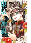 【1-5セット】東京§神狼(フラワーコミックス)