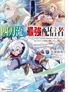 【全1-2セット】四刀流の最強配信者(Kラノベブックス)