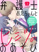 【期間限定　無料お試し版　閲覧期限2026年3月14日】弁護士お兄ちゃんとヒミツのおあそび［ｃｏｍｉｃ　ｔｉｎｔ］　分冊版（３）