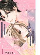 【期間限定　無料お試し版　閲覧期限2026年3月14日】愛でて、触って、甘やかして。　分冊版（１）