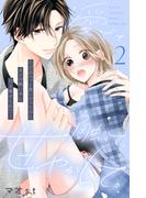 【期間限定　無料お試し版　閲覧期限2026年3月14日】愛でて、触って、甘やかして。　分冊版（２）