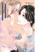 【期間限定　無料お試し版　閲覧期限2026年3月14日】愛でて、触って、甘やかして。　分冊版（３）