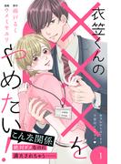 【期間限定　無料お試し版　閲覧期限2026年3月14日】衣笠くんの×××をやめたい！　分冊版（１）