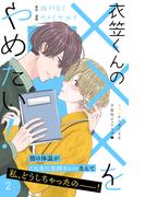 【期間限定　無料お試し版　閲覧期限2026年3月14日】衣笠くんの×××をやめたい！　分冊版（２）