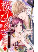【期間限定　無料お試し版　閲覧期限2026年3月14日】桜のひめごと　～裏吉原恋事変～　分冊版（１）