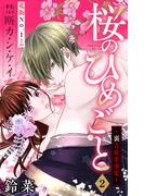 【期間限定　無料お試し版　閲覧期限2026年3月14日】桜のひめごと　～裏吉原恋事変～　分冊版（２）