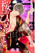 【期間限定　無料お試し版　閲覧期限2026年3月14日】桜のひめごと　～裏吉原恋事変～　分冊版（３）