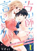 【期間限定　無料お試し版　閲覧期限2026年3月14日】占い師サマの言うとおり　分冊版（１）