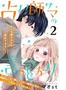 【期間限定　無料お試し版　閲覧期限2026年3月14日】占い師サマの言うとおり　分冊版（２）