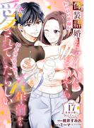 偽装結婚したライバルにどうやら１０年前から愛されていたらしい　分冊版（17）