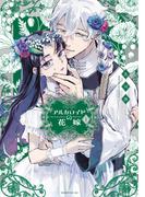 【期間限定　無料お試し版　閲覧期限2026年3月12日】アルカロイドの花嫁（１）
