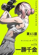 一勝千金【単話】 65(裏少年サンデーコミックス)