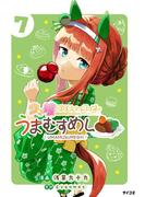 ウマ娘 プリティーダービー うまむすめし 7(サイコミ×裏少年サンデーコミックス)