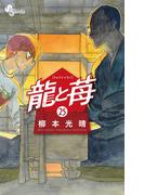 龍と苺 25