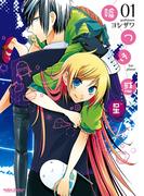 【期間限定　無料お試し版　閲覧期限2026年3月31日】嘘つき惑星 ： 1(アクションコミックス)