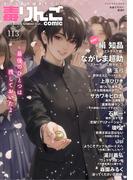 毒りんごｃｏｍｉｃ ： 113(アクションコミックス)