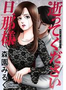 逝ってください旦那様 分冊版 ： 9(アクションコミックス)