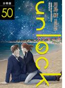 unlock 分冊版 ： 50(koiyui（恋結）)
