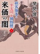 米価の闇(二見時代小説文庫)