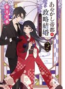 あやかし帝都の政略結婚 ２ ～花嫁修業と永遠の誓い～(KiKi文庫)
