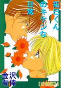 【期間限定　無料お試し版　閲覧期限2026年3月15日】拓巳くんのキケンな日常【分冊版】1(BL宣言)